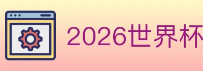 2026世界杯客户端下载 logo